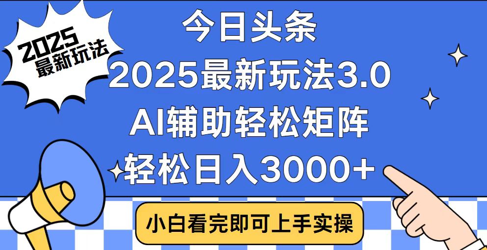 （14020期）今日头条2025最新玩法3.0，思路简单，复制粘贴，轻松实现矩阵日入3000+众成网-学无止境-中创网zibi