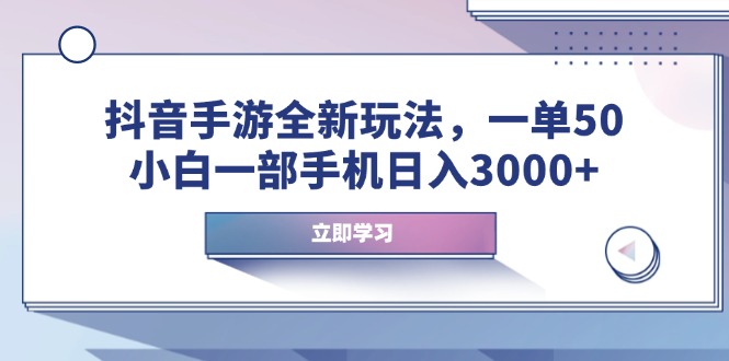 （14007期）抖音手游全新玩法，一单50，小白一部手机日入3000+众成网-学无止境-中创网zibi