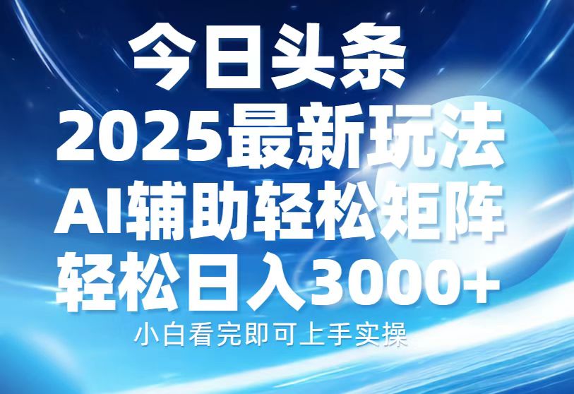 （13958期）今日头条2025最新玩法，思路简单，复制粘贴，AI辅助，轻松矩阵日入3000+众成网-学无止境-中创网zibi