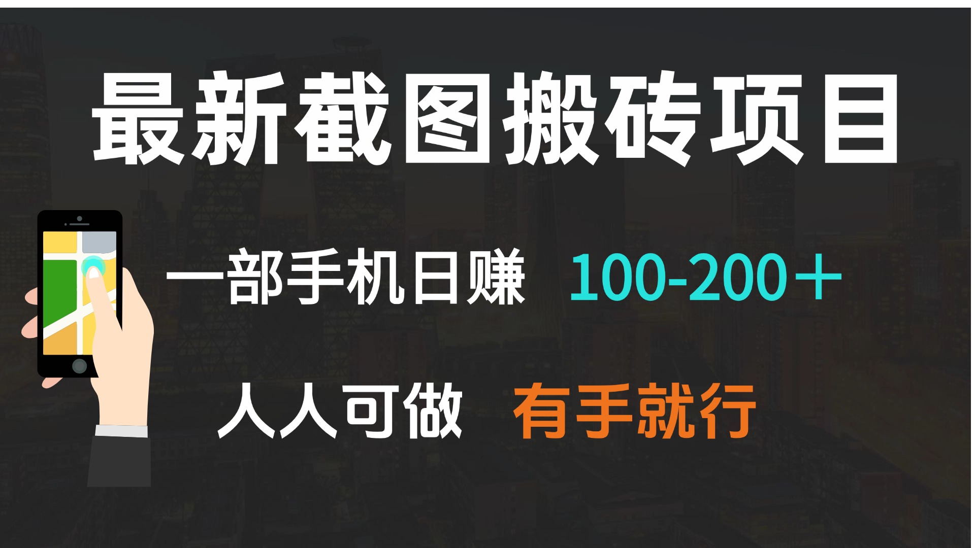 (13920期)最新截图搬砖项目,一部手机日赚100-200+ 人人可做,有手就行众成网-学无止境-中创网zibi