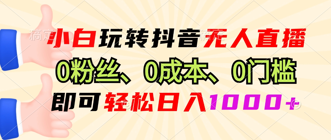 （13720期）小白玩转抖音无人直播，0粉丝、0成本、0门槛，轻松日入1000+众成网-学无止境-中创网zibi