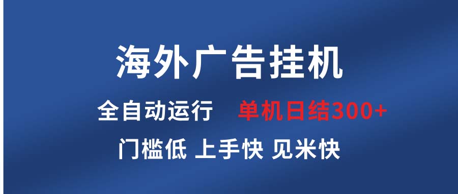 (13692期)海外广告挂机 全自动运行 单机单日300+ 日结项目 稳定运行 欢迎观看课程众成网-学无止境-中创网zibi
