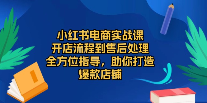 （13616期）小红书电商实战课，开店流程到售后处理，全方位指导，助你打造爆款店铺众成网-学无止境-中创网zibi