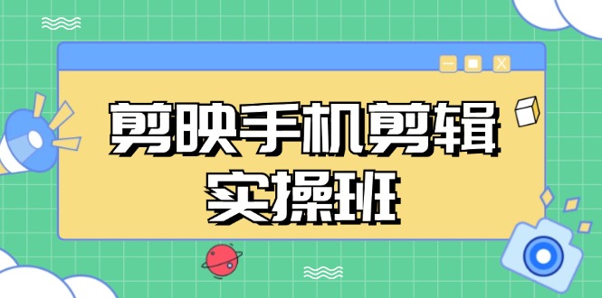 (13264期)剪映手机剪辑实战班,从入门到精通,抖音爆款视频制作秘籍分段讲解众成网-学无止境-中创网zibi