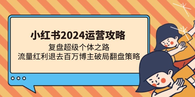 （13194期）小红书2024运营攻略：复盘超级个体之路 流量红利退去百万博主破局翻盘众成网-学无止境-中创网zibi
