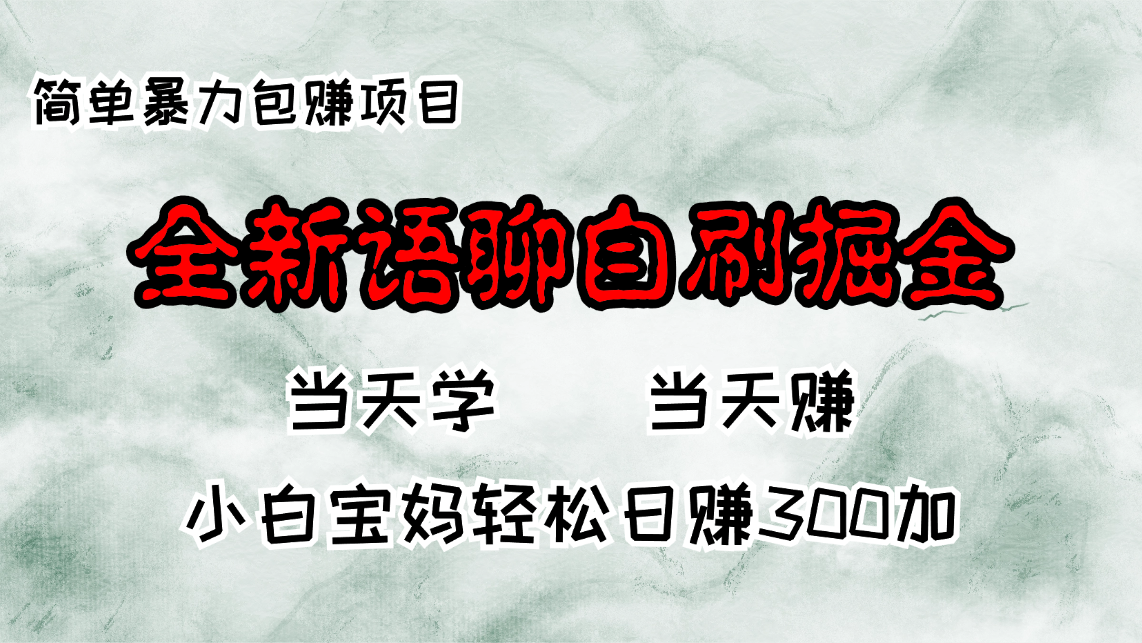 (13085期)全新语聊自刷掘金项目,当天见收益,小白宝妈每日轻松包赚300+众成网-学无止境-中创网zibi