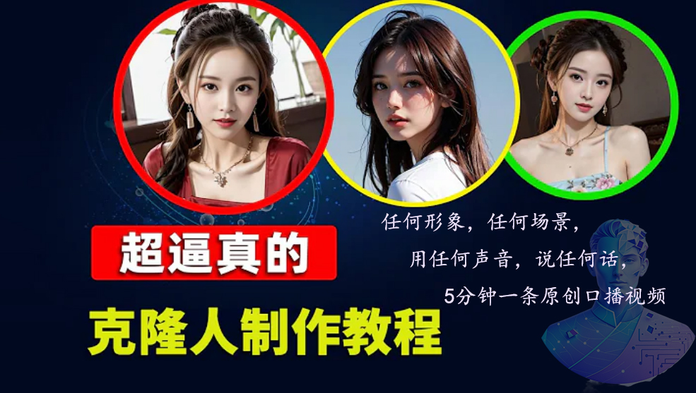 （13053期）数字人2.0，2024下半年最火项目，无限免费生成视频，任何场景，用任何...众成网-学无止境-中创网zibi