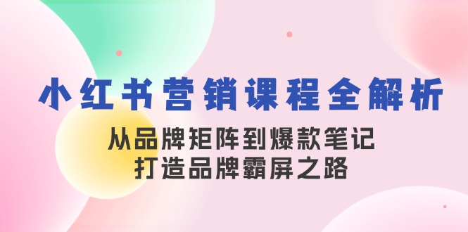 (13017期)小红书营销课程全解析,从品牌矩阵到爆款笔记,打造品牌霸屏之路众成网-学无止境-中创网zibi