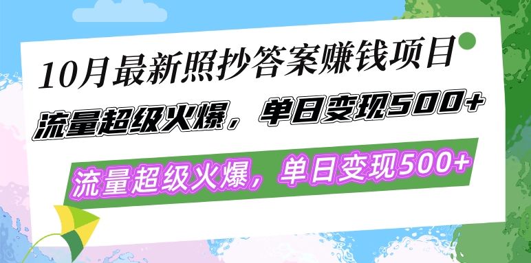 （12991期）10月最新照抄答案赚钱项目，流量超级火爆，单日变现500+简单照抄 有手就行众成网-学无止境-中创网zibi
