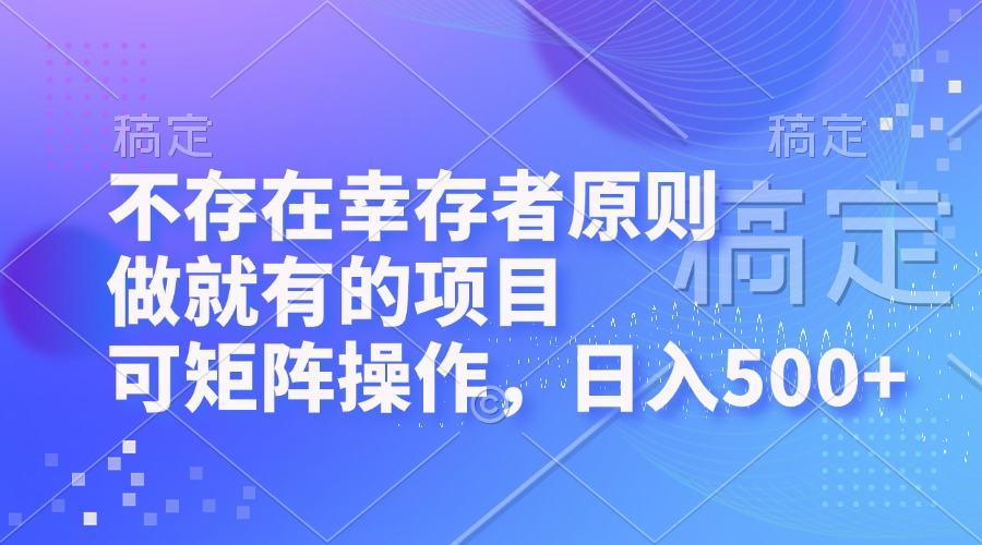 （12989期）不存在幸存者原则，做就有的项目，可矩阵操作，日入500+众成网-学无止境-中创网zibi