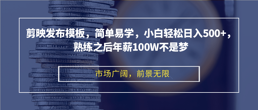 （12973期）剪映发布模板，简单易学，小白轻松日入500+，熟练之后年薪100W不是梦众成网-学无止境-中创网zibi