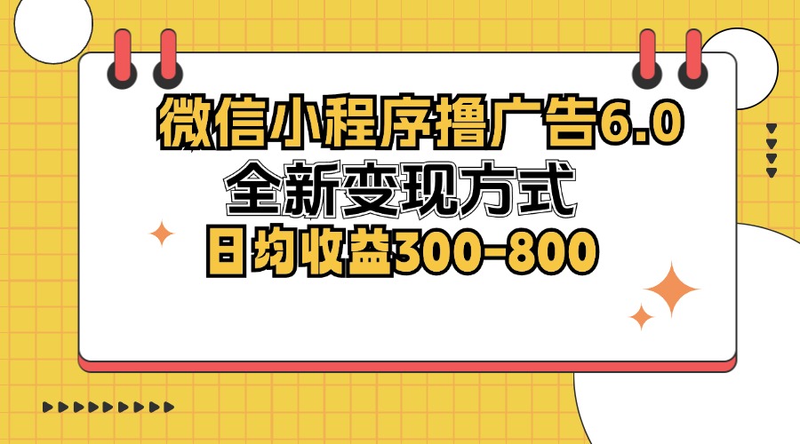 (12935期)微信小程序撸广告6.0,全新变现方式,日均收益300-800众成网-学无止境-中创网zibi