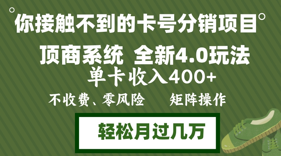 (12917期)年底卡号分销顶商系统4.0玩法,单卡收入400+,0门槛,无脑操作,矩阵操...众成网-学无止境-中创网zibi