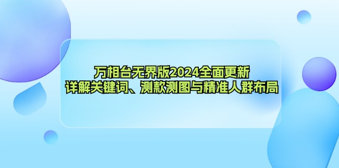 （12823期）万相台无界版2024全面更新，详解关键词、测款测图与精准人群布局众成网-学无止境-中创网zibi