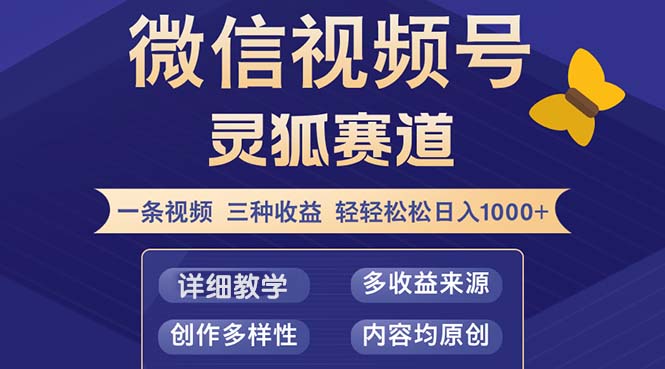 （12792期）视频号【灵狐赛道2.0】一条视频三种收益 100%原创 小白三天收益破百众成网-学无止境-中创网zibi