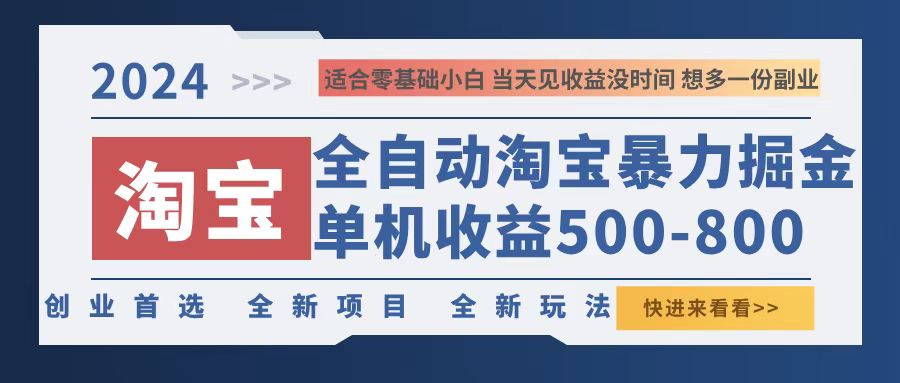 （12790期）2024淘宝暴力掘金，单机500-800，日提=无门槛众成网-学无止境-中创网zibi