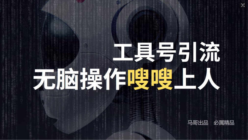 （12747期）24年抖音最新工具号日引流300+创业粉，日入5000+众成网-学无止境-中创网zibi