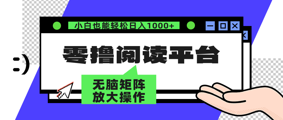 (12710期)零撸阅读平台 解放双手、实现躺赚收益 矩阵操作日入3000+众成网-学无止境-中创网zibi