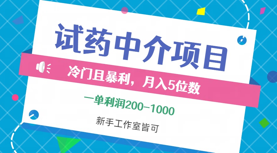 (12652期)冷门且暴利的试药中介项目,一单利润200~1000,月入五位数,小白工作室...众成网-学无止境-中创网zibi