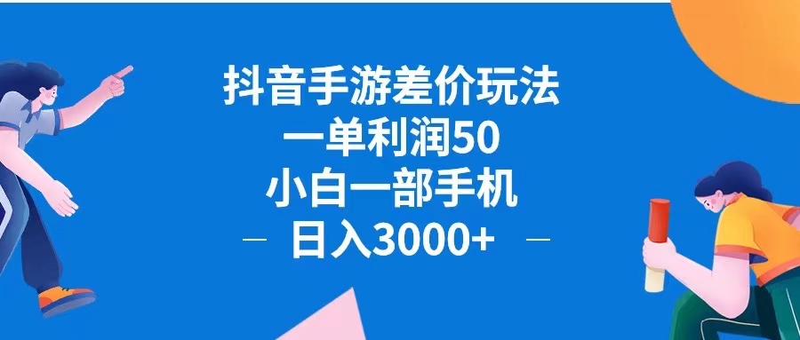 （12640期）抖音手游差价玩法，一单利润50，小白一部手机日入3000+抖音手游差价玩...众成网-学无止境-中创网zibi