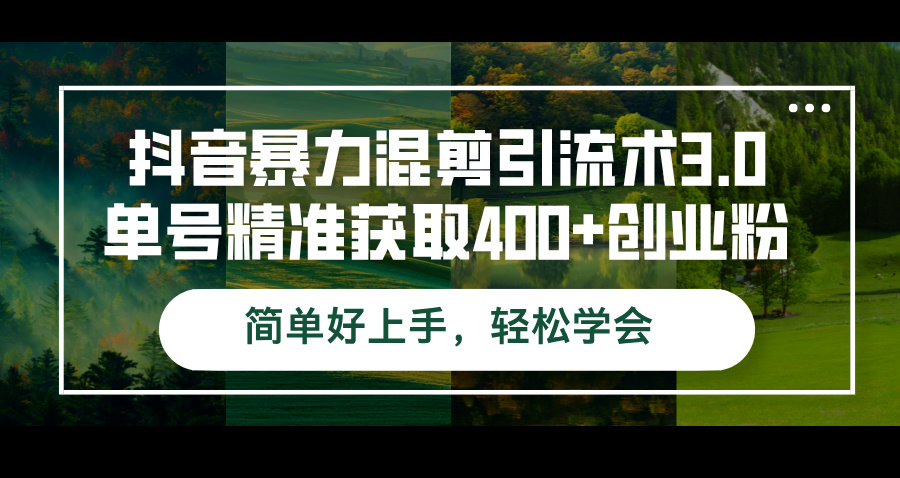 （12630期）抖音暴力混剪引流术3.0单号精准获取400+创业粉简单好上手，轻松学会众成网-学无止境-中创网zibi