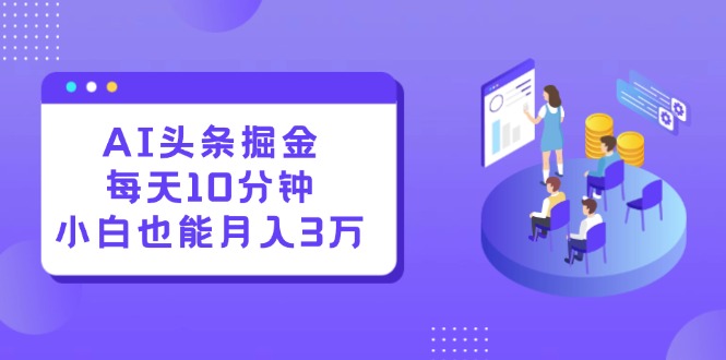 （12444期）AI头条掘金每天10分钟小白也能月入3万众成网-学无止境-中创网zibi