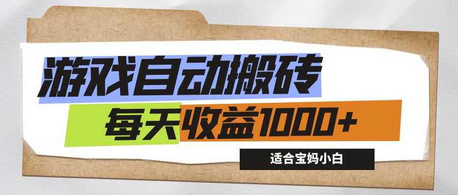 (12404期)游戏全自动搬砖副业项目,每天收益1000+,适合宝妈小白众成网-学无止境-中创网zibi