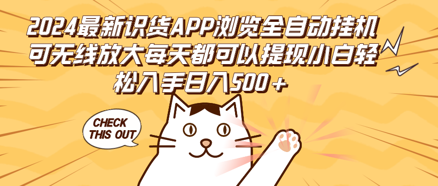 （12345期）2024最新识货APP浏览全自动挂机可无线放大每天都可以提现小白轻松入手...众成网-学无止境-中创网zibi