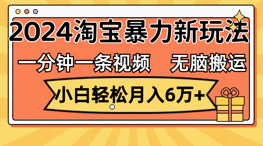 （12239期）一分钟一条视频，无脑搬运，小白轻松月入6万+2024淘宝暴力新玩法，可批量众成网-学无止境-中创网zibi