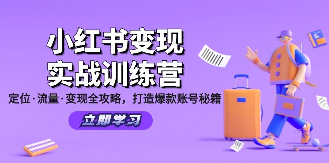(12216期)小红书变现实战训练营:定位·流量·变现全攻略,打造爆款账号秘籍众成网-学无止境-中创网zibi