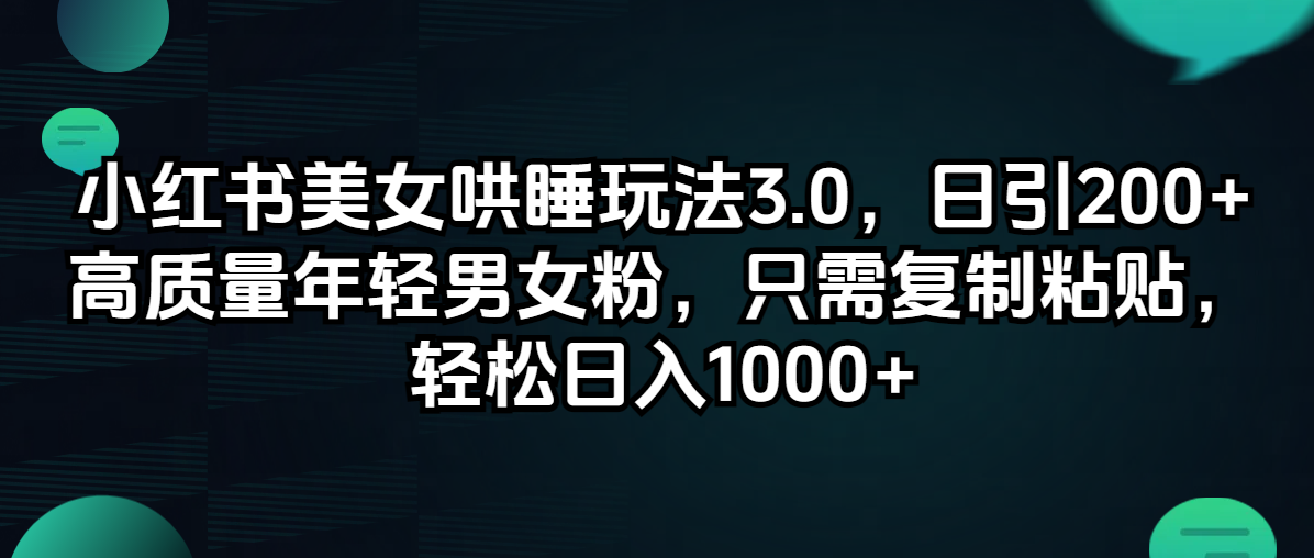 （12195期）小红书美女哄睡玩法3.0，日引200+高质量年轻男女粉，只需复制粘贴，轻...众成网-学无止境-中创网zibi