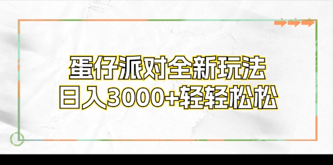 （12048期）蛋仔派对全新玩法，日入3000+轻轻松松众成网-学无止境-中创网zibi