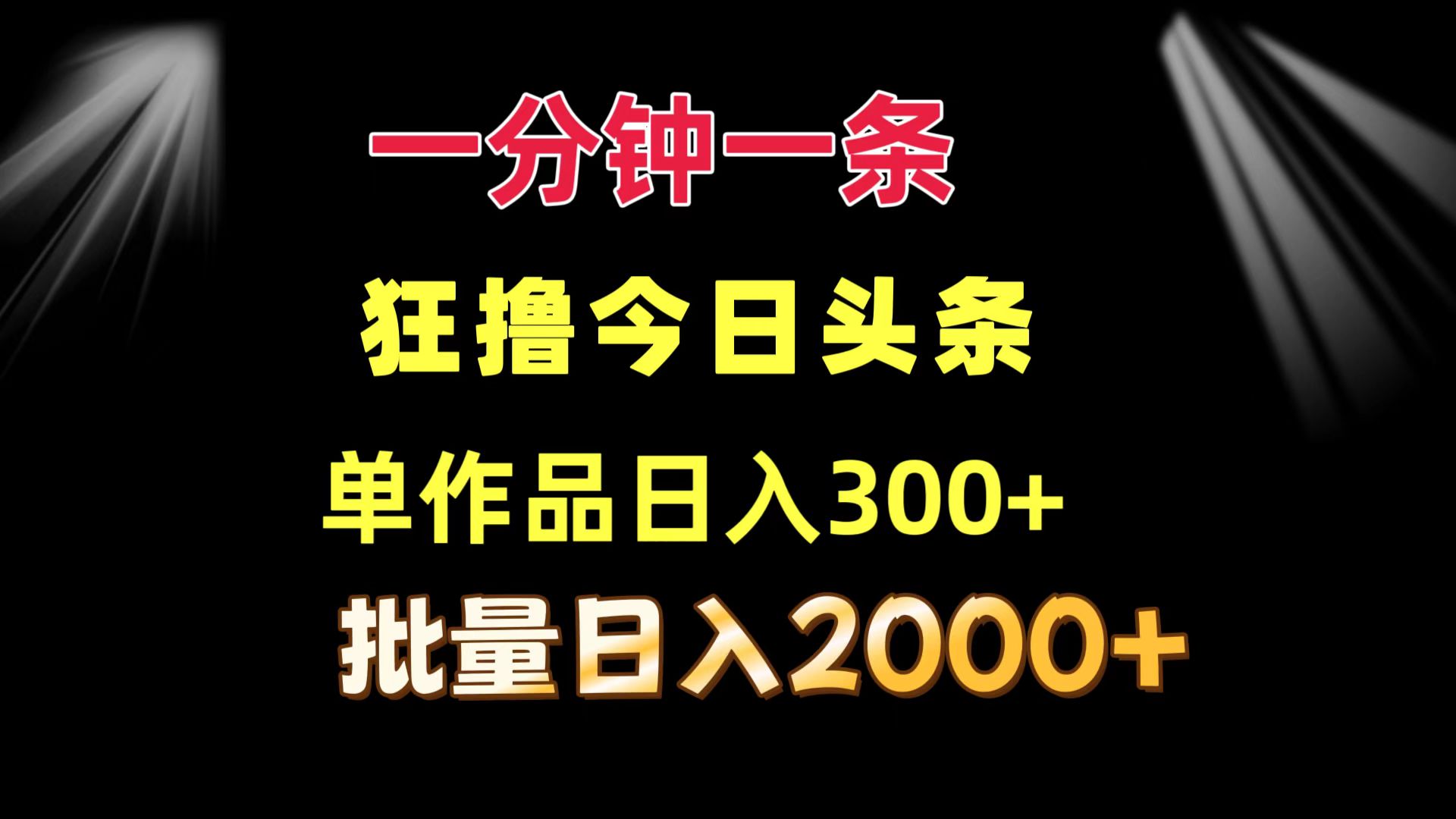（12040期）一分钟一条  狂撸今日头条 单作品日收益300+  批量日入2000+众成网-学无止境-中创网zibi