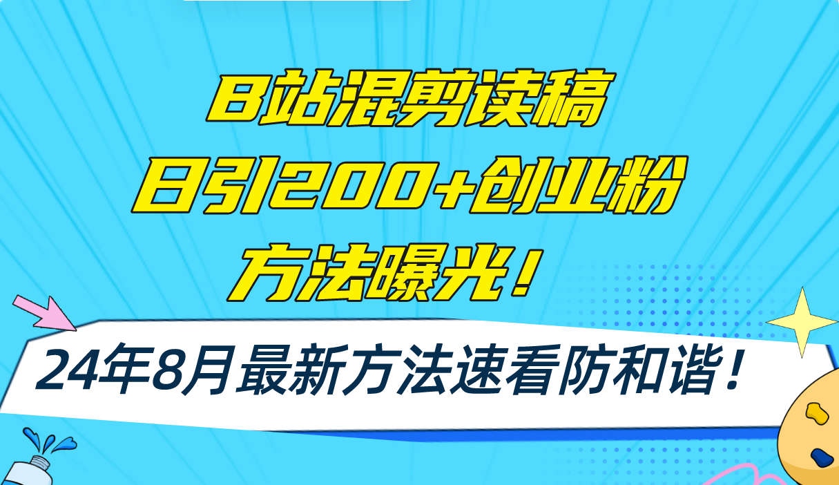 (11975期)B站混剪读稿日引200+创业粉方法4.0曝光,24年8月最新方法Ai一键操作 速...众成网-学无止境-中创网zibi