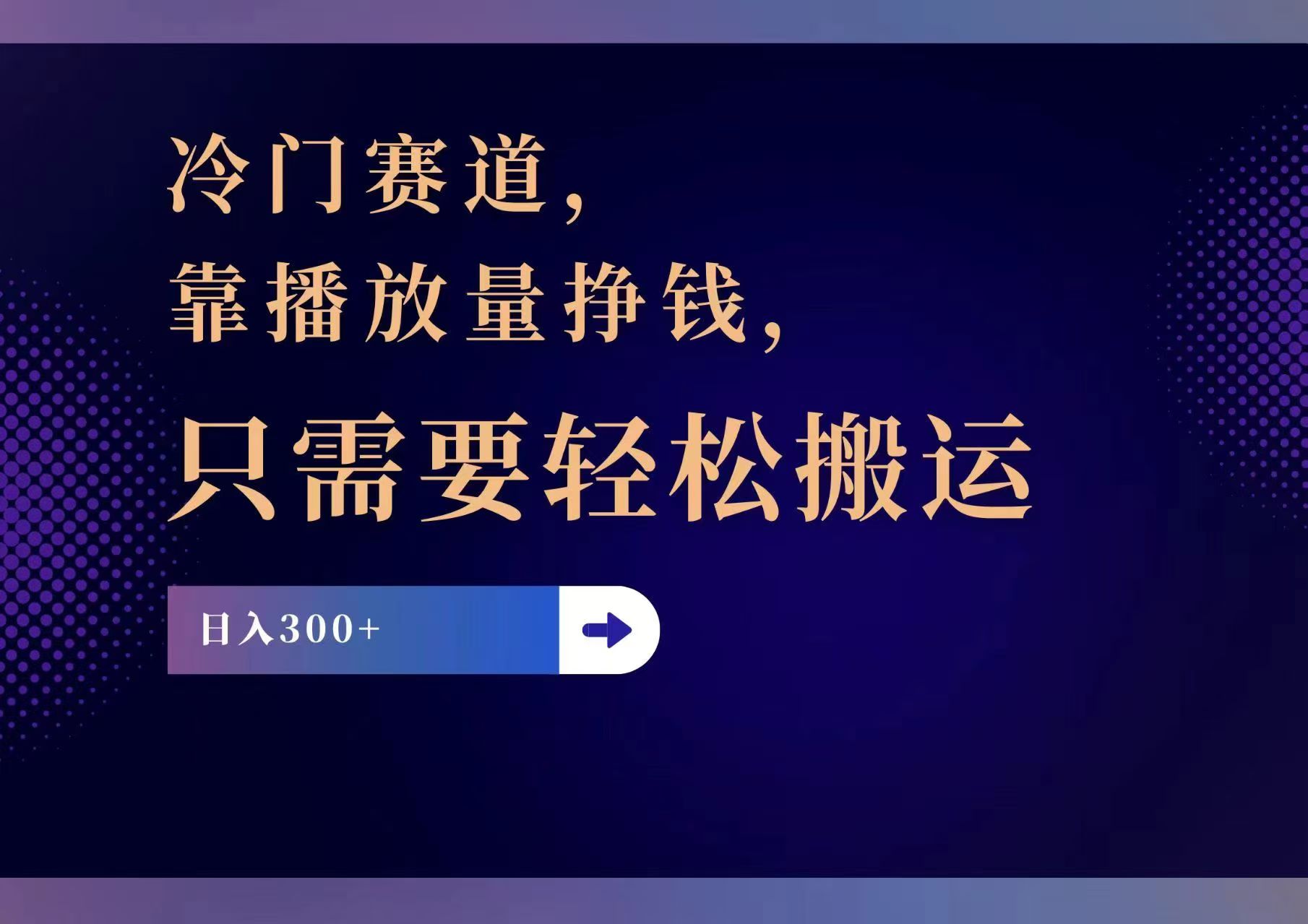 （11965期）冷门赛道，靠播放量挣钱，只需要轻松搬运，日赚300+众成网-学无止境-中创网zibi
