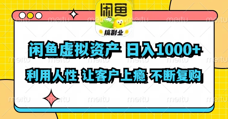 (11961期)闲鱼虚拟资产 日入1000+ 利用人性 让客户上瘾 不停地复购众成网-学无止境-中创网zibi