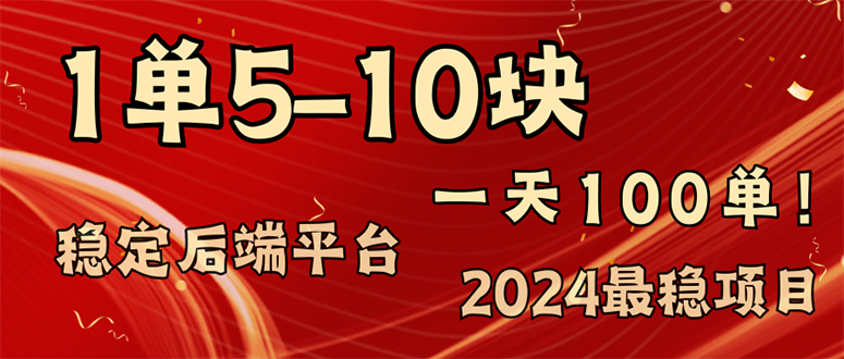 （11915期）2024最稳赚钱项目，一单5-10元，一天100单，轻松月入2w+众成网-学无止境-中创网zibi