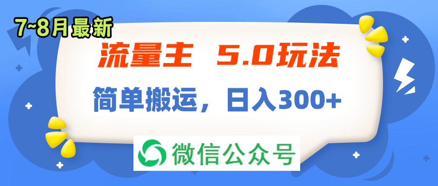 (11901期)流量主5.0玩法,7月~8月新玩法,简单搬运,轻松日入300+众成网-学无止境-中创网zibi