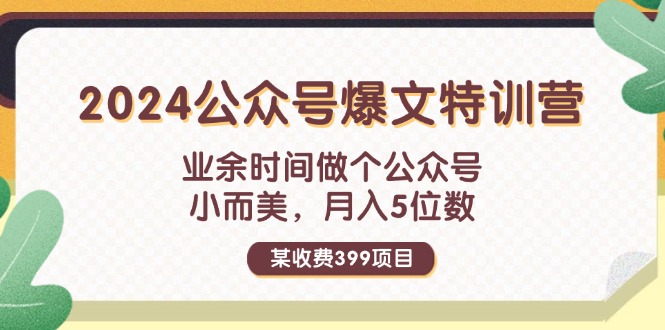 （11895期）某收费399元-2024公众号爆文特训营：业余时间做个公众号 小而美 月入5位数众成网-学无止境-中创网zibi