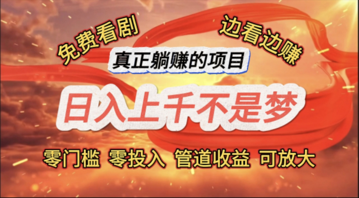 （11866期）免费看剧，边看边赚，日入上千不是梦，一个真正的躺赚项目众成网-学无止境-中创网zibi