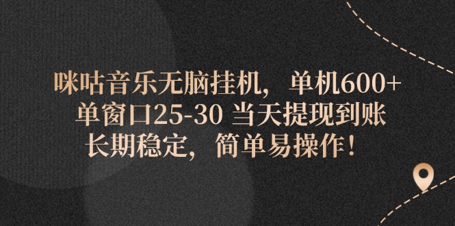 （11834期）咪咕音乐无脑挂机，单机600+ 单窗口25-30 当天提现到账 长期稳定，简单...众成网-学无止境-中创网zibi