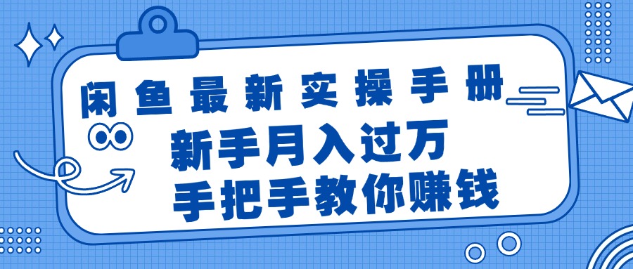 (11818期)闲鱼最新实操手册,手把手教你赚钱,新手月入过万轻轻松松众成网-学无止境-中创网zibi