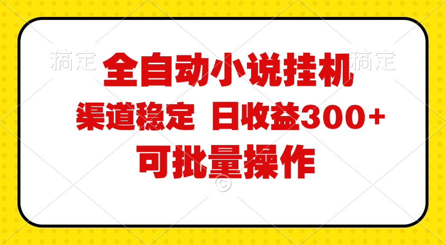 （11806期）全自动小说阅读，纯脚本运营，可批量操作，稳定有保障，时间自由，日均...众成网-学无止境-中创网zibi
