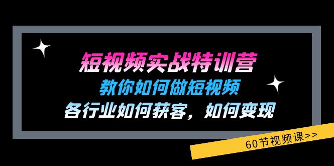 （11729期）短视频实战特训营：教你如何做短视频，各行业如何获客，如何变现 (60节)众成网-学无止境-中创网zibi