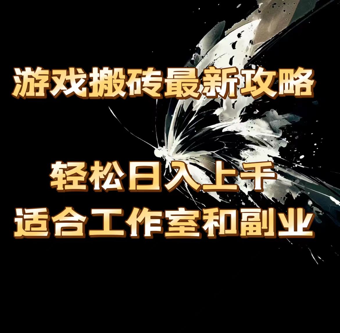 （11662期）游戏搬砖最新攻略，轻松日入上千，适合工作室和副业。众成网-学无止境-中创网zibi