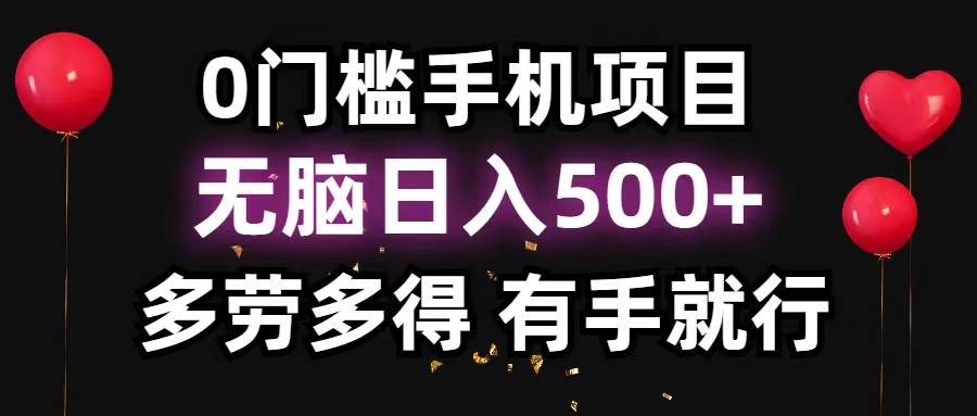 （11643期）0门槛手机项目，无脑日入500+，多劳多得，有手就行众成网-学无止境-中创网zibi
