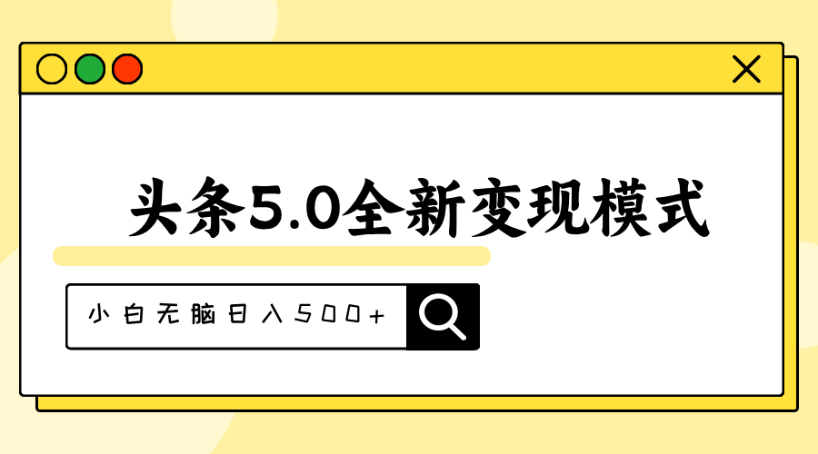 (11530期)头条5.0全新赛道变现模式,利用升级版抄书模拟器,小白无脑日入500+众成网-学无止境-中创网zibi