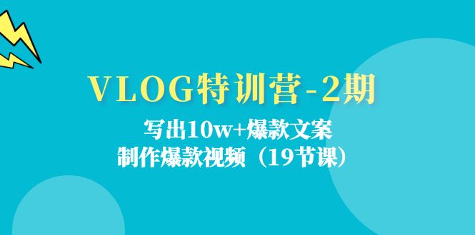 (11520期)VLOG特训营-2期:写出10w+爆款文案,制作爆款视频(19节课)众成网-学无止境-中创网zibi