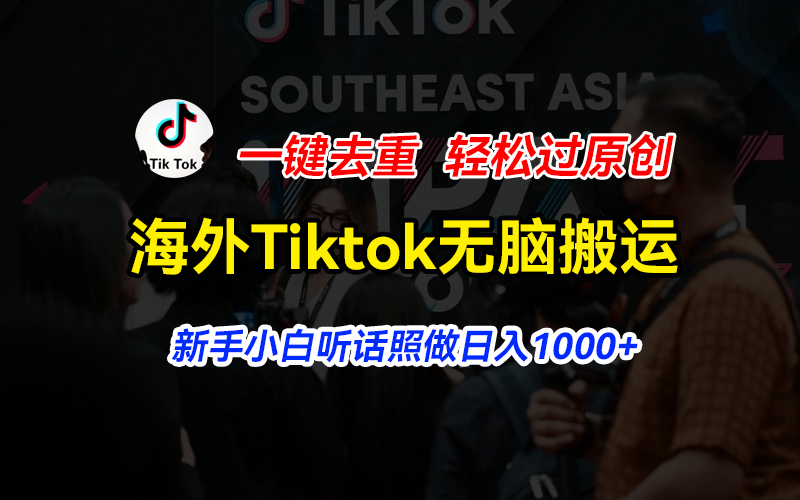 (11487期)海外Tiktok短视频无脑搬运,一键去重轻松过原创,新手小白听话照做日入...众成网-学无止境-中创网zibi