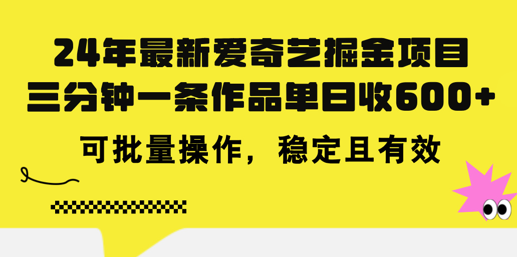 （11423期）24年 最新爱奇艺掘金项目，三分钟一条作品单日收600+，可批量操作，稳...众成网-学无止境-中创网zibi